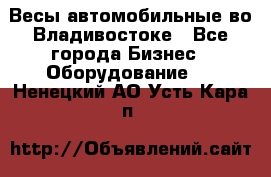 Весы автомобильные во Владивостоке - Все города Бизнес » Оборудование   . Ненецкий АО,Усть-Кара п.